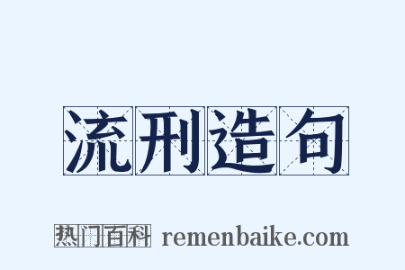流刑造句是什么意思的图片